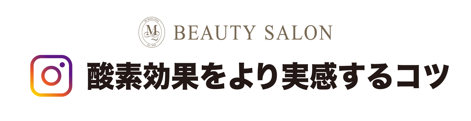 酸素効果をより実感するコツ