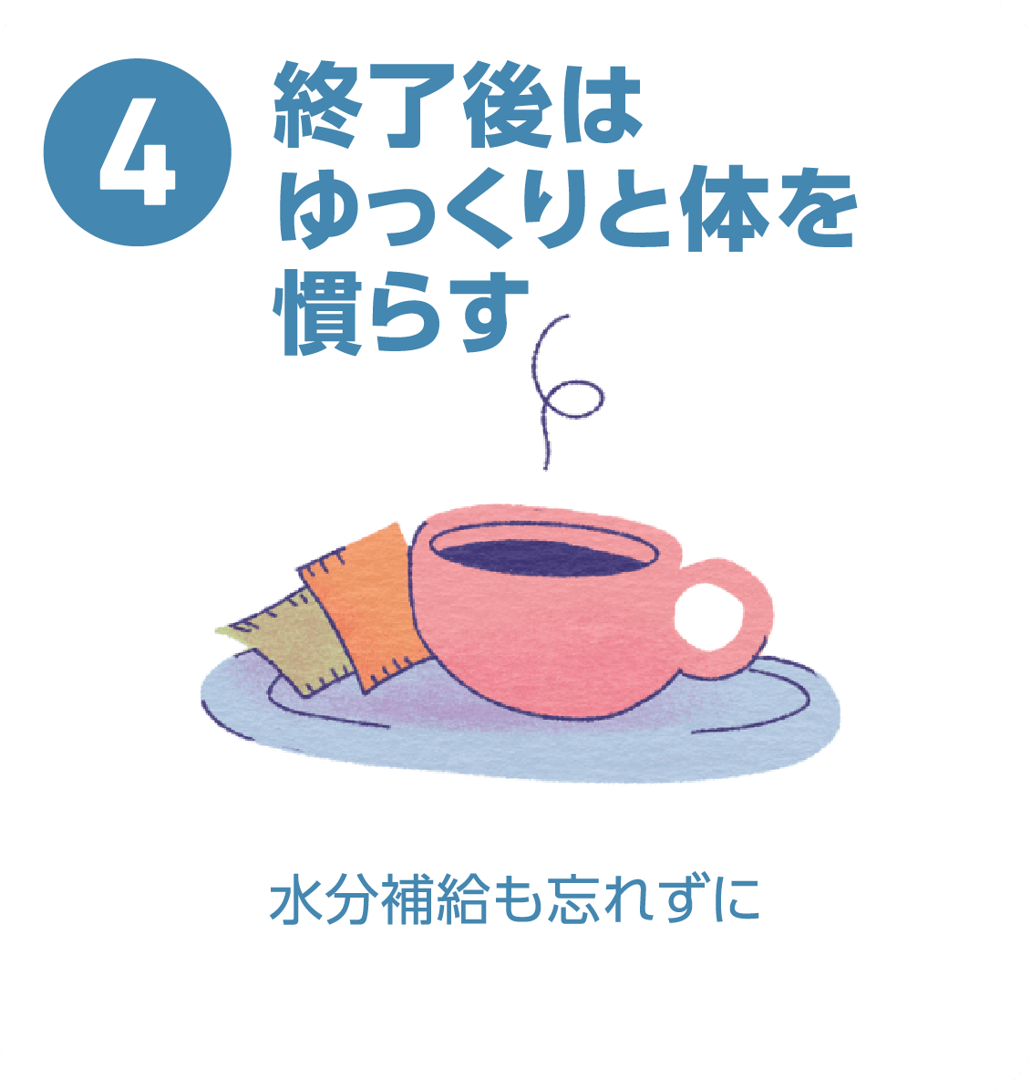 4 終了後はゆっくり体を慣らす